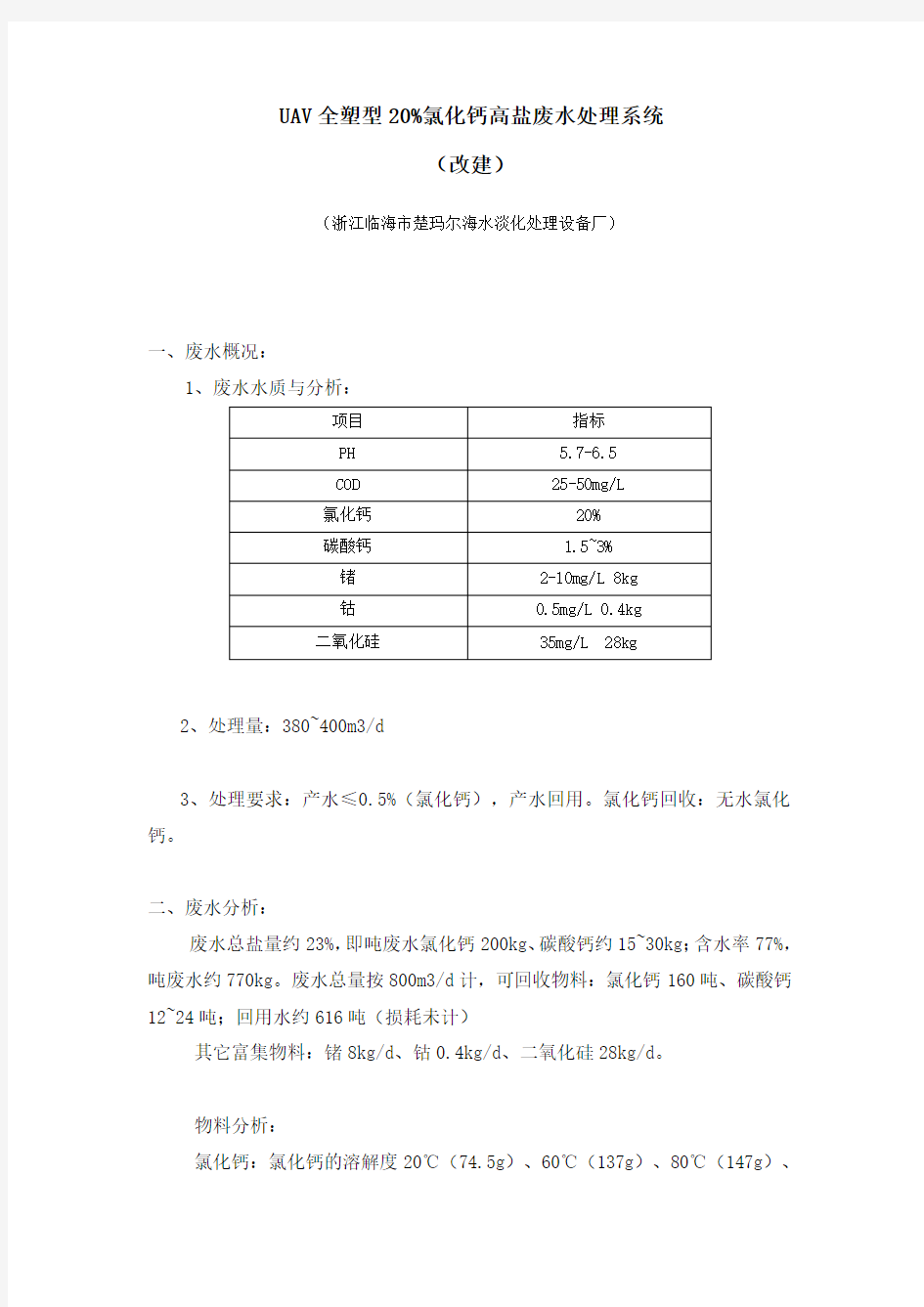 20%氯化钙高盐废水脱盐处理系统