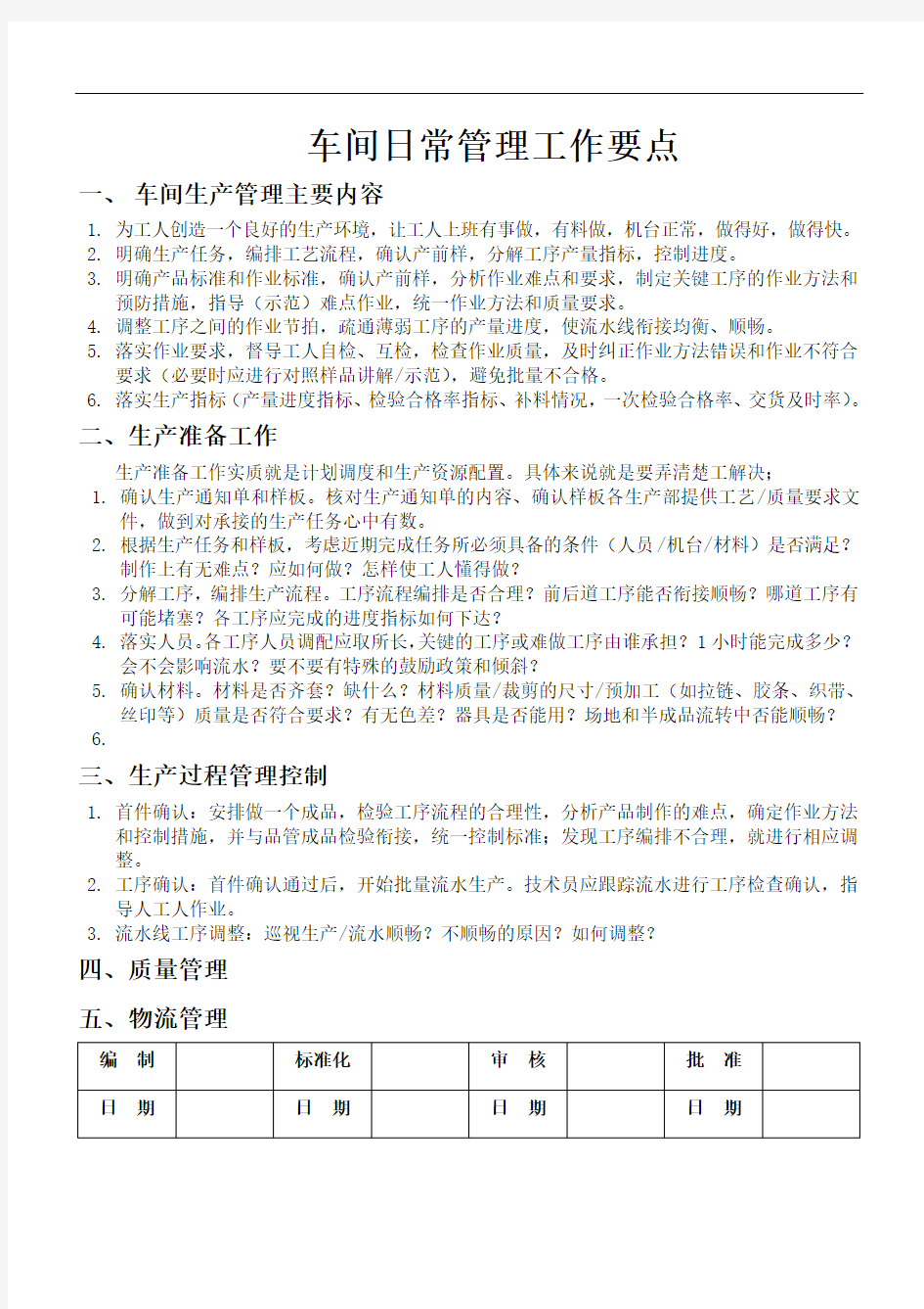 车间日常管理工作要点