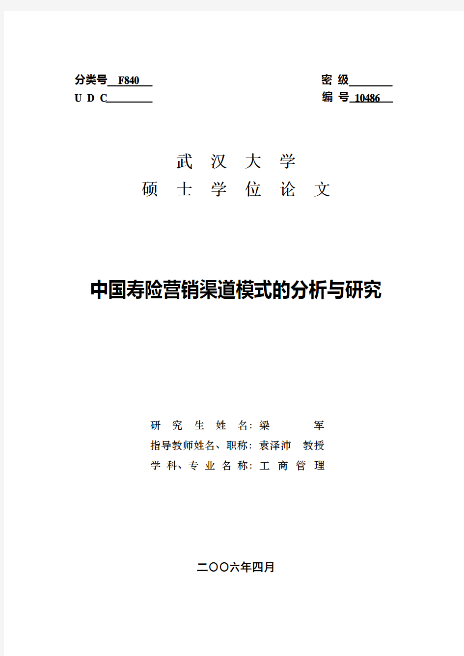 中国寿险营销模式的探讨和研究文章(修改)11