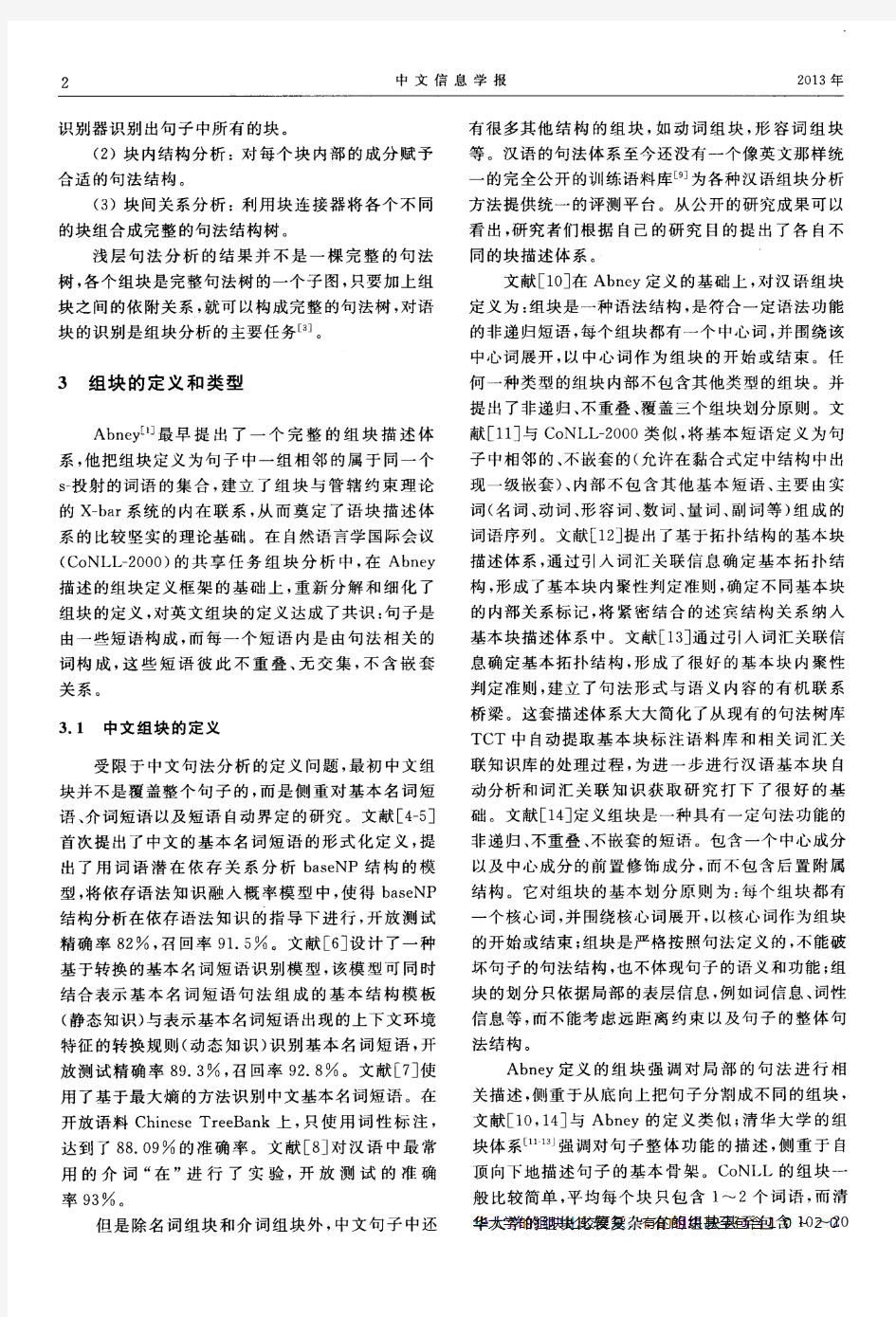 汉语组块分析研究综述