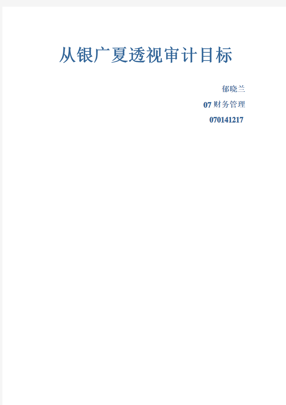 案例：透过我国上市公司重大审计失败案例分析审计失败成因