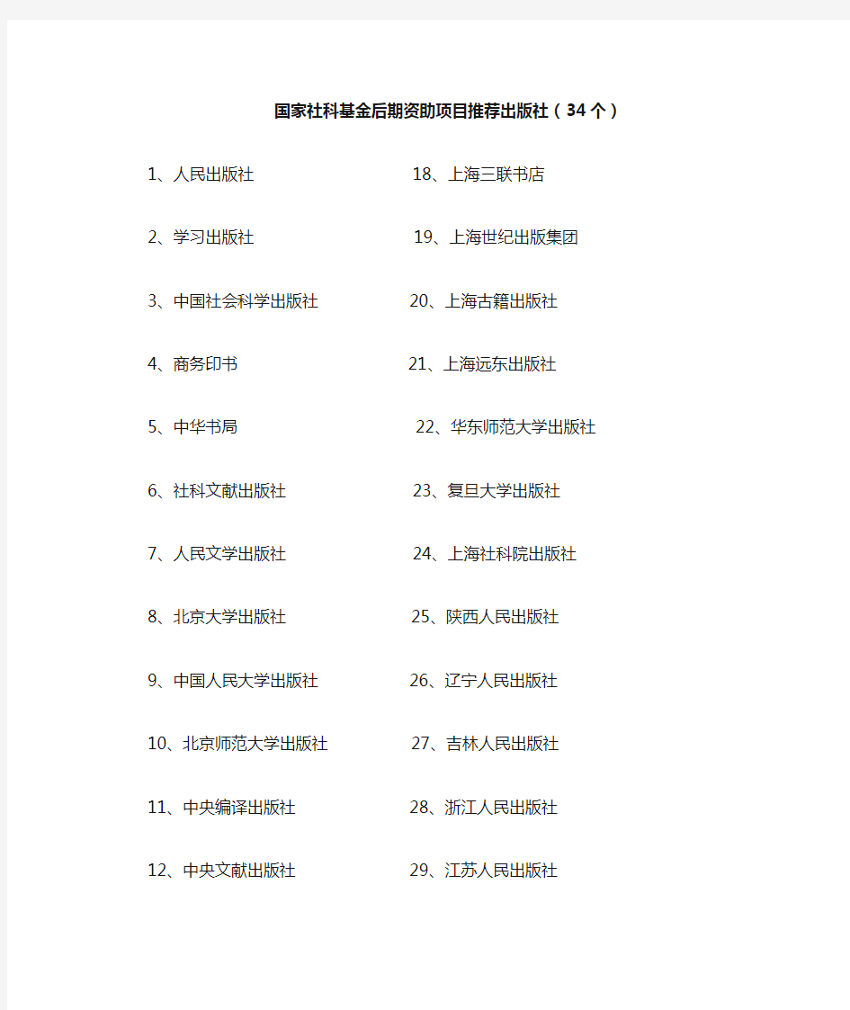 国家社科基金后期资助项目推荐出版社(34个)