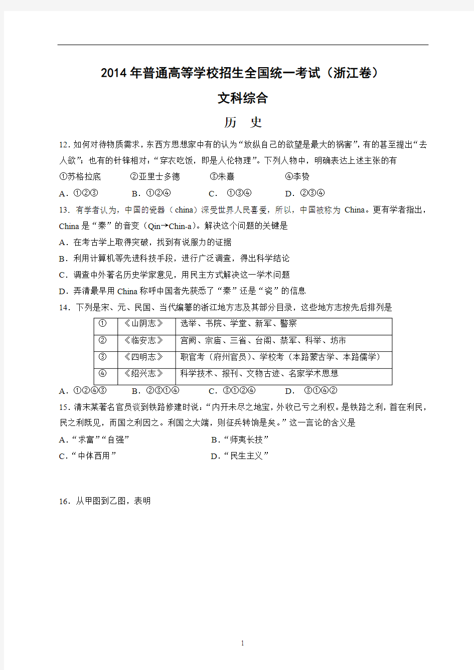 2014年浙江省高考文科综合(历史)真题试题及答案