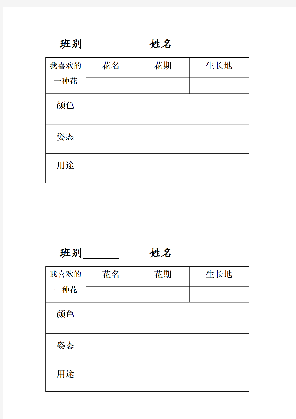 我喜欢的一种花表格