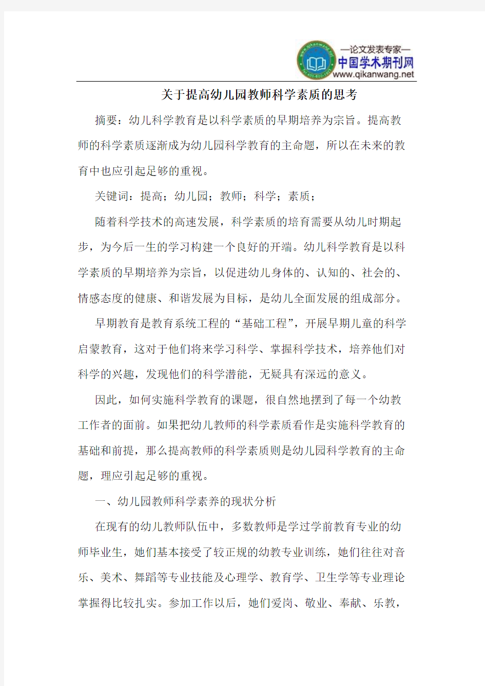 关于提高幼儿园教师科学素质的思考