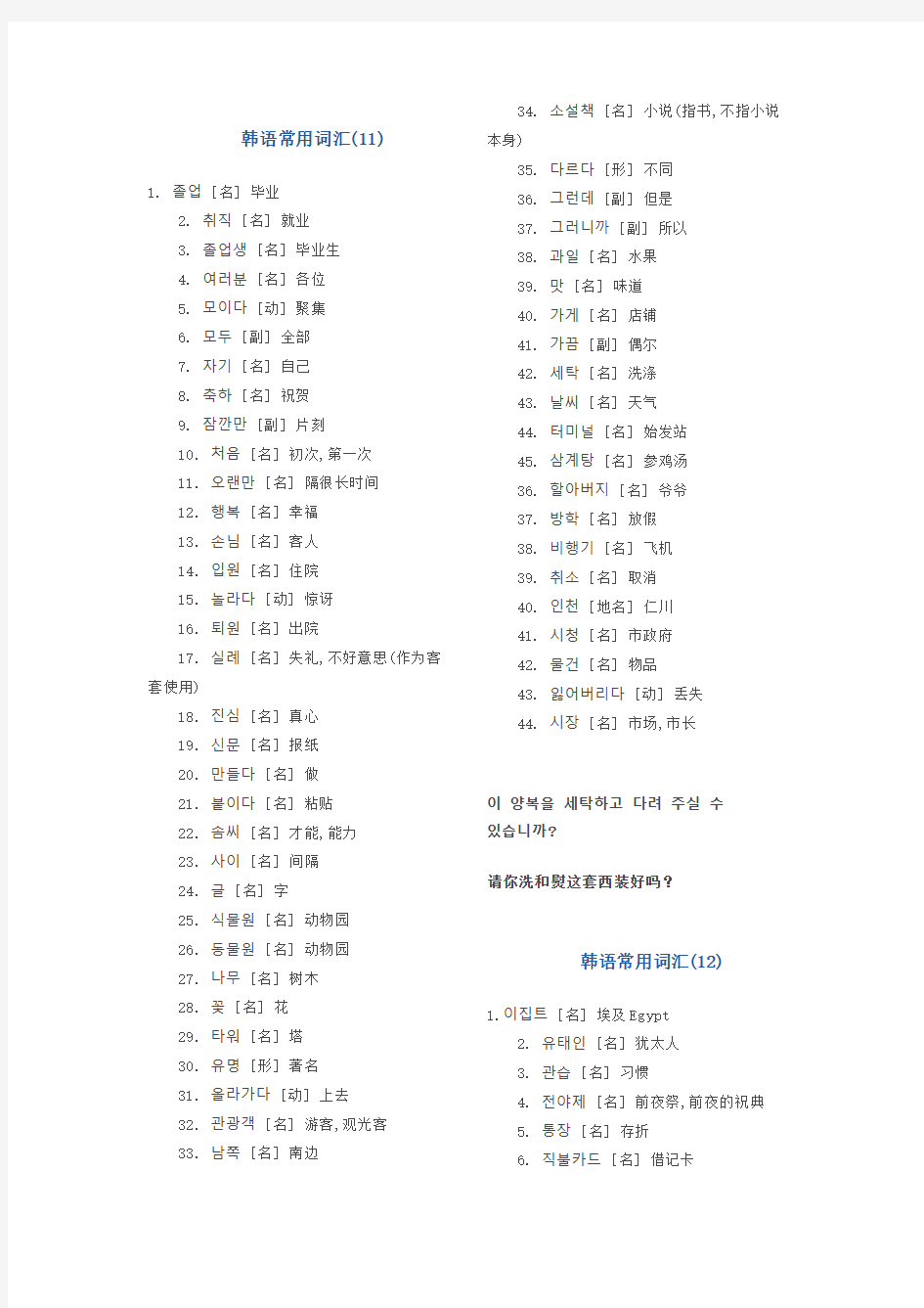 韩语常用词汇11、12