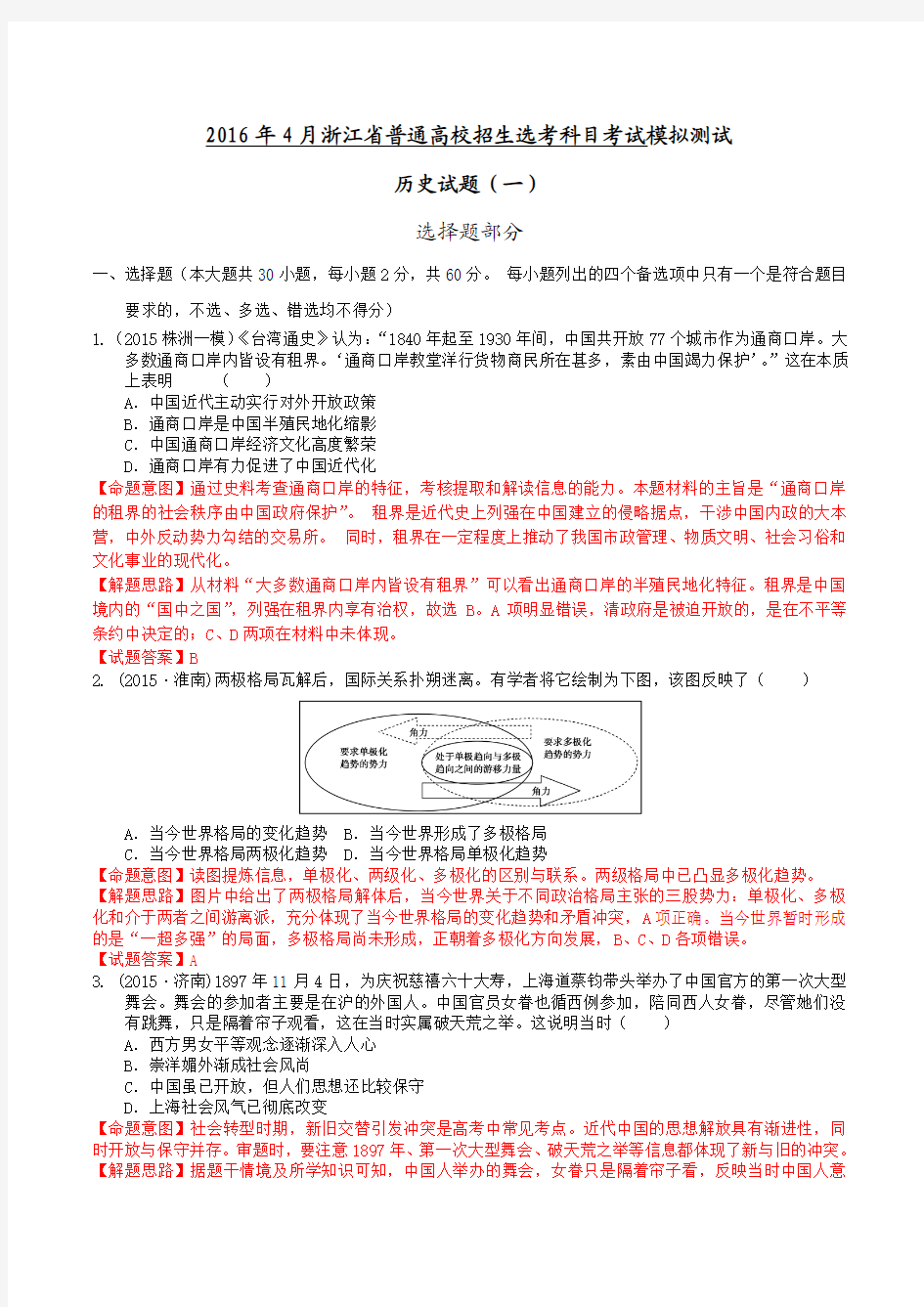 2016年4月浙江省普通高校招生选考科目考试模拟测试(二)(教师版)