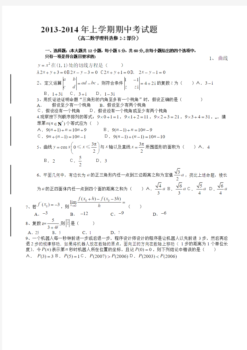 福建省安溪蓝溪中学2013-2014学年高二下学期期中考试数学(理)试题