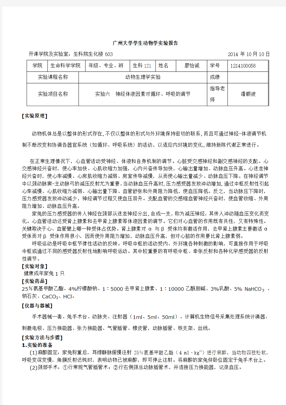 第五次动物生理学实验报告