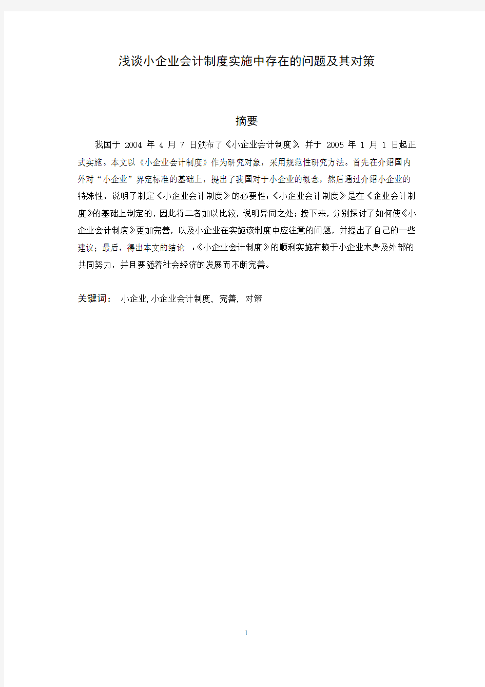 浅谈小企业会计制度实施中存在的问题及其对策