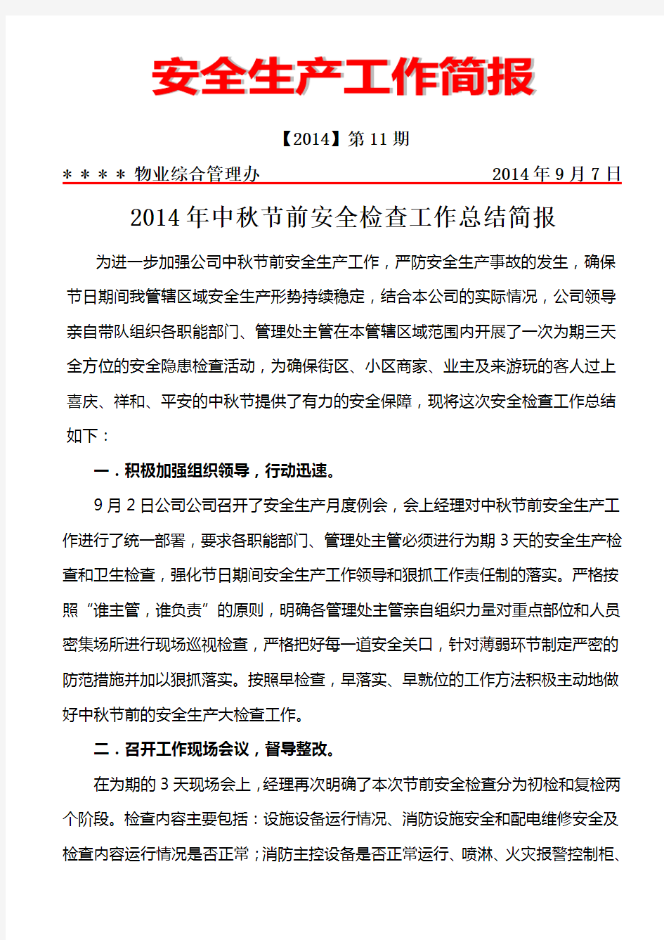 物业公司2014年中秋节前安全检查工作总结简报
