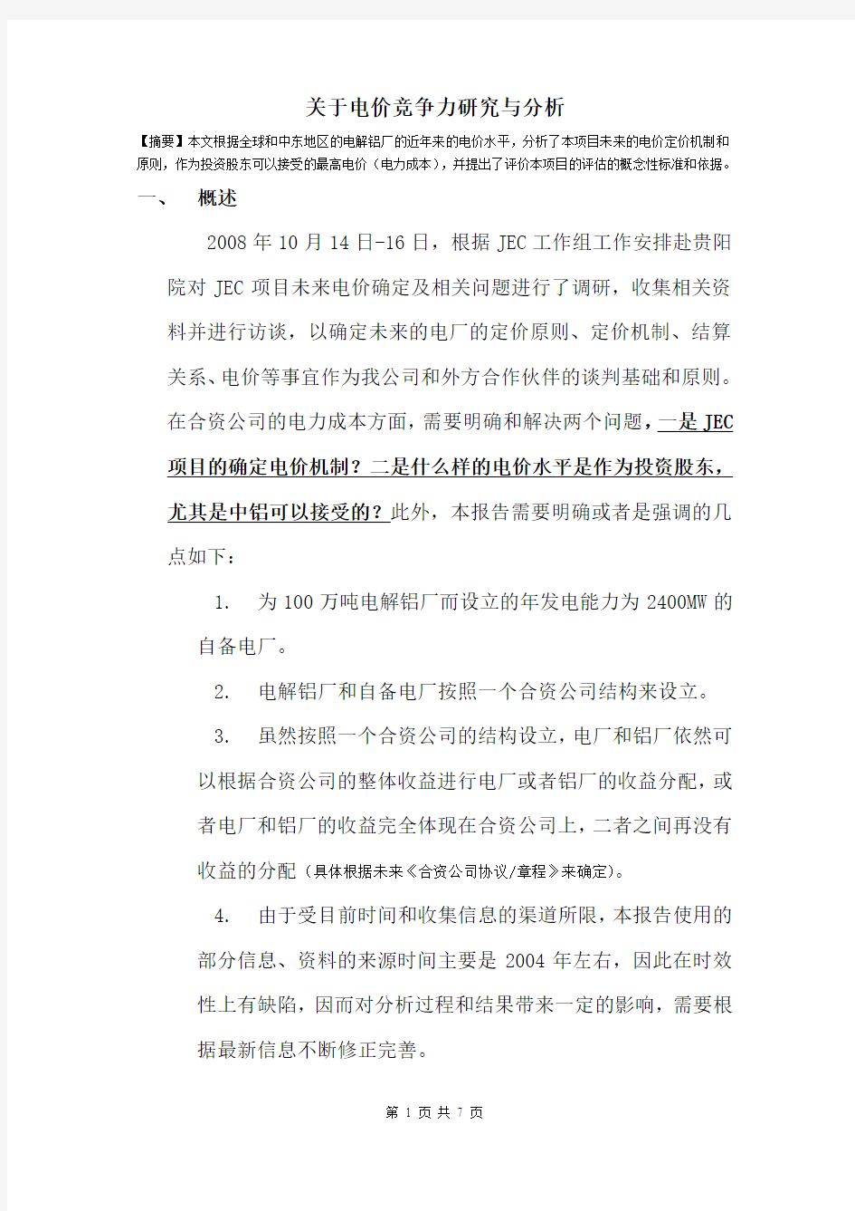 关于电价竞争力研究与分析