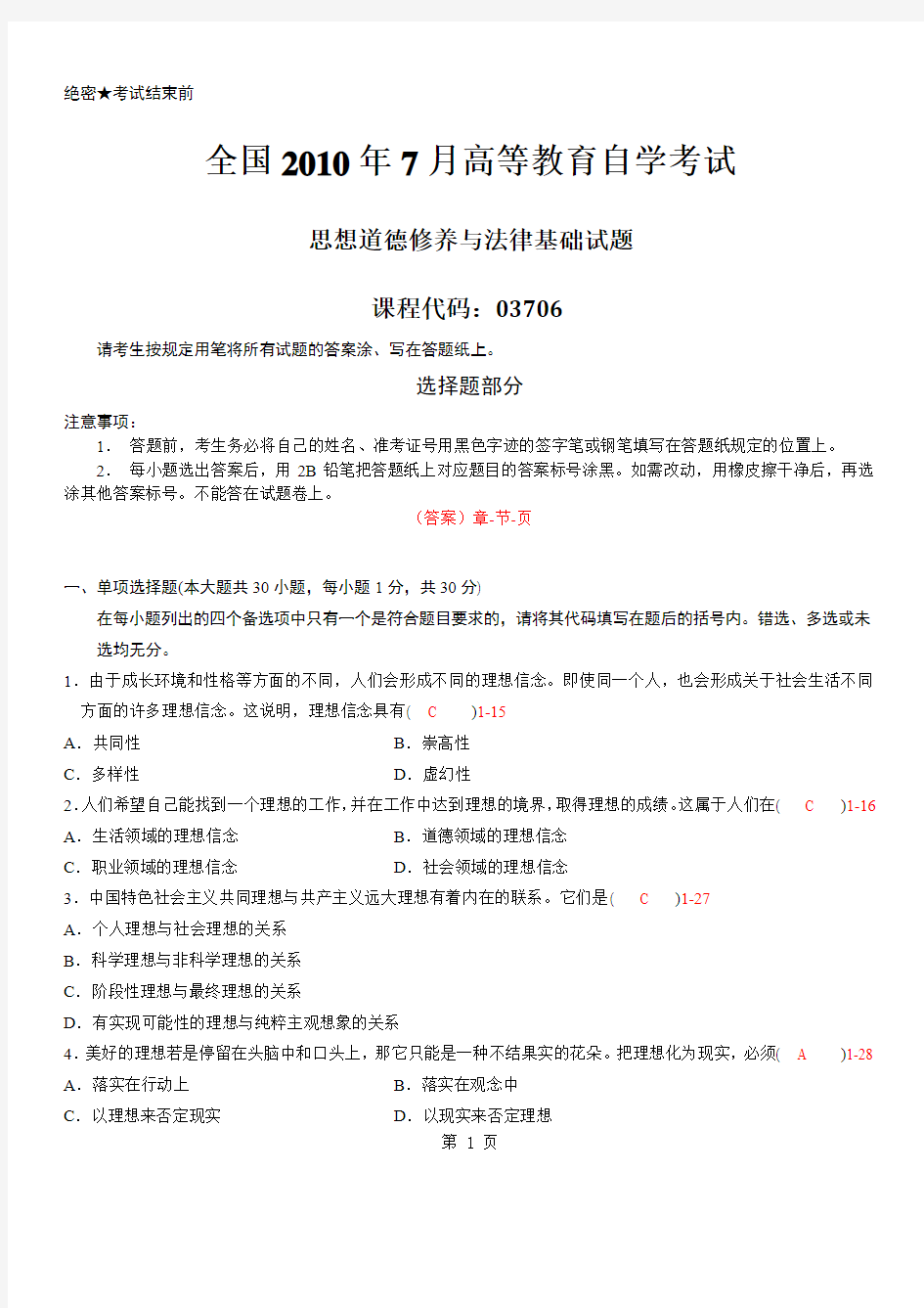 2010年07月自学考试03706《思想道德修养与法律基础》历年真题及答案