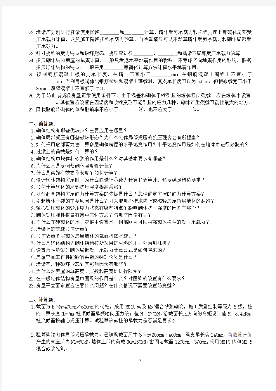 砌体结构课程复习资料