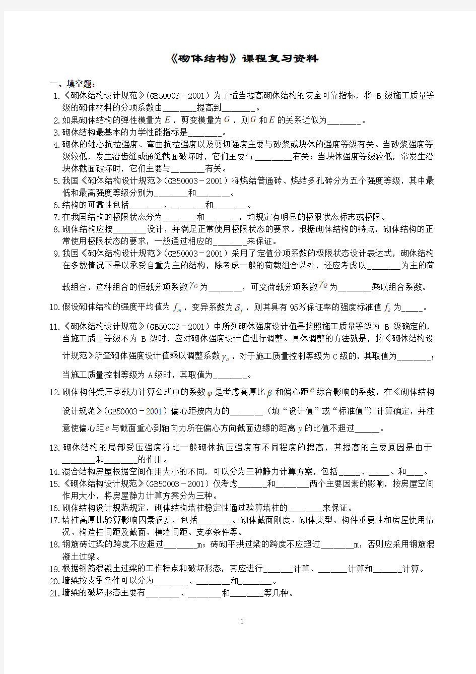 砌体结构课程复习资料