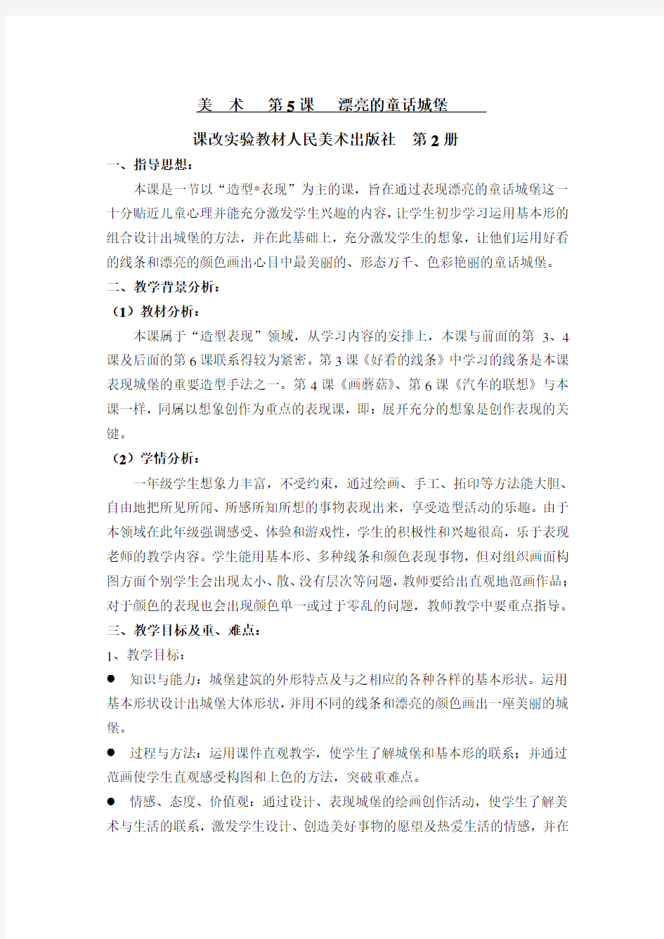 美术教学设计漂亮的童话城堡