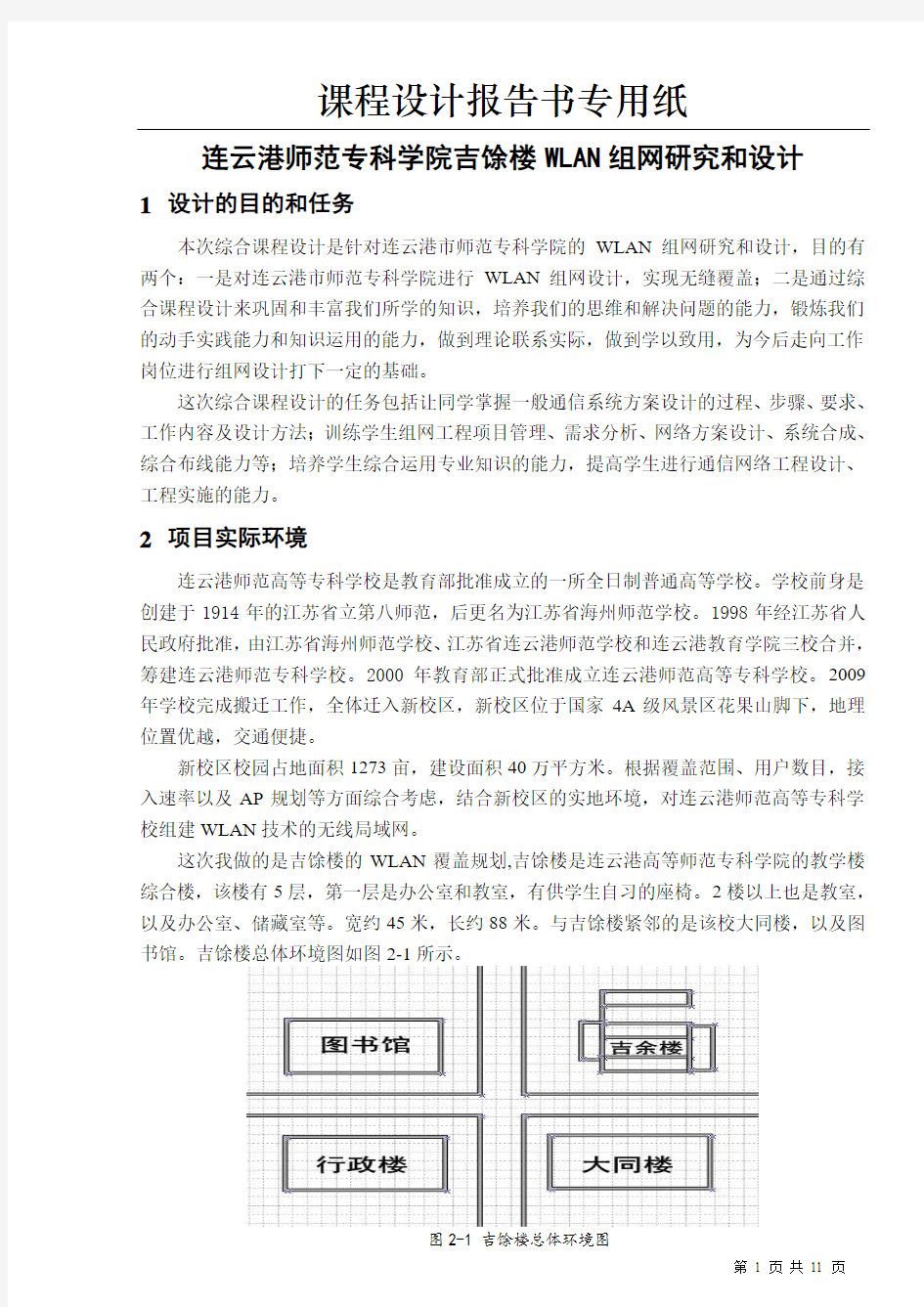 淮海工学院师专无线组网工程设计