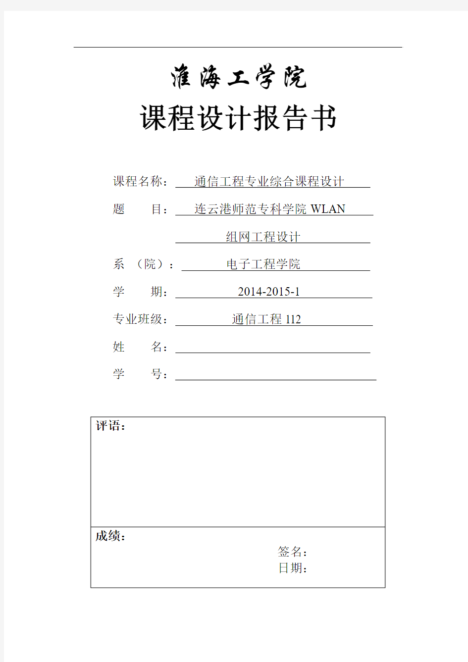 淮海工学院师专无线组网工程设计