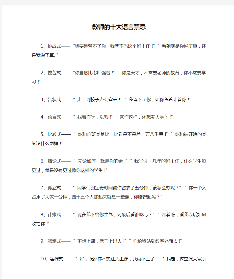 教师的十大语言禁忌