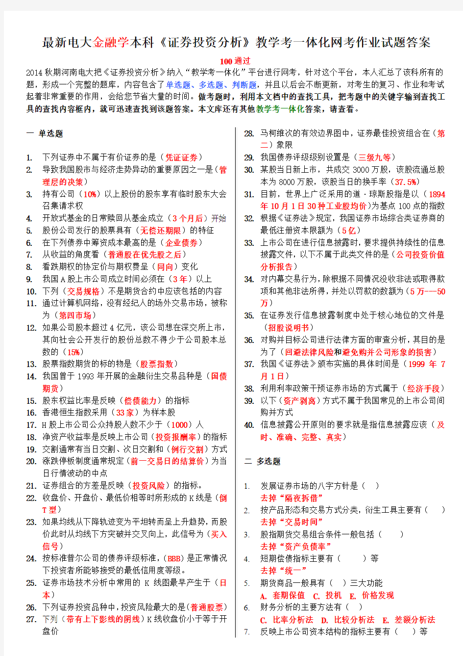 最新电大金融学本科-证券投资分析-教学考一体化网考作业试题答案