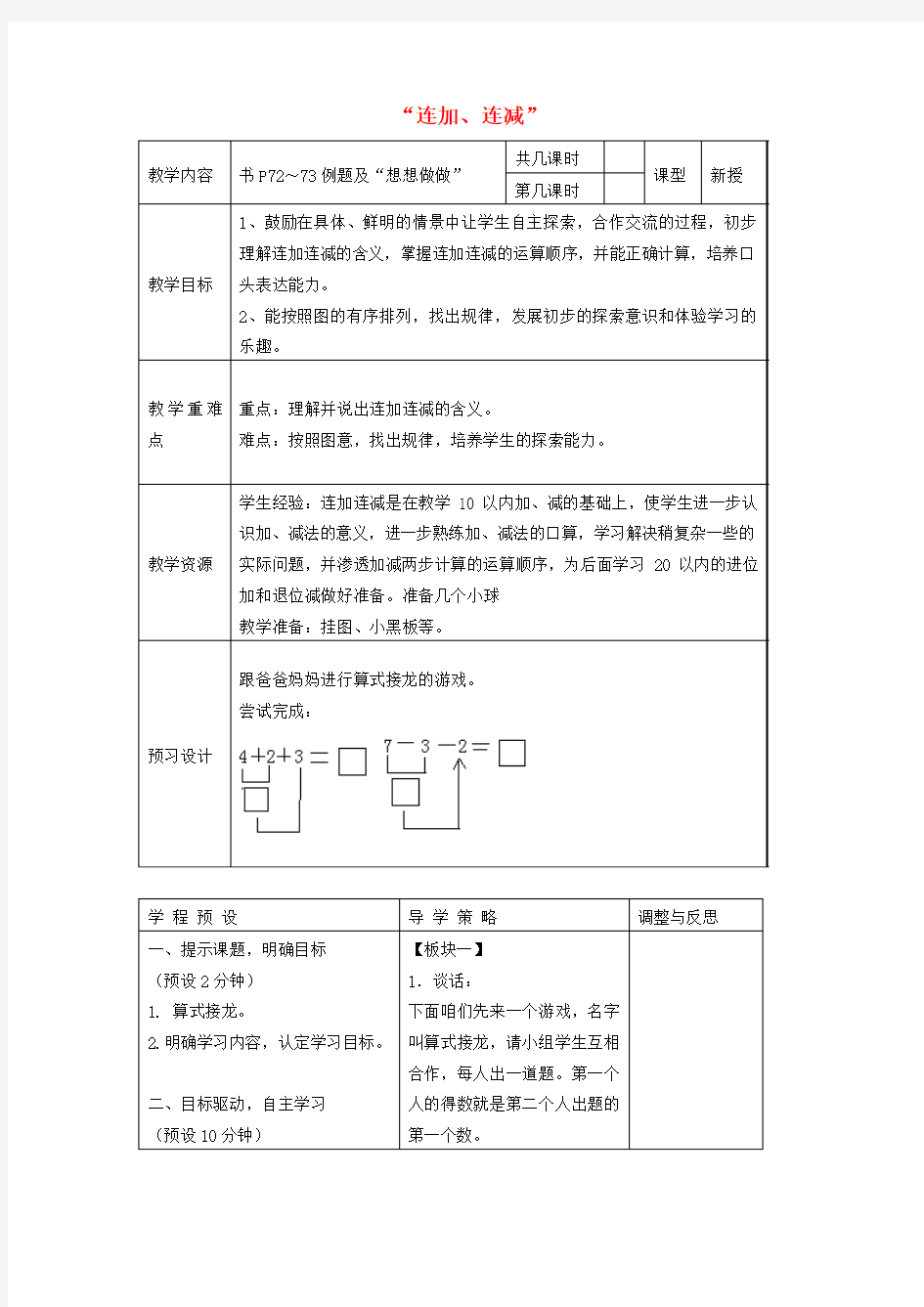 一年级数学上册 连加、连减教案 苏教版