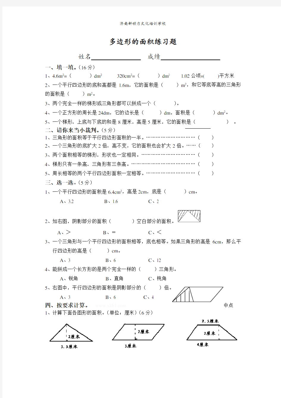 小学五年级数学多边形的面积练习题