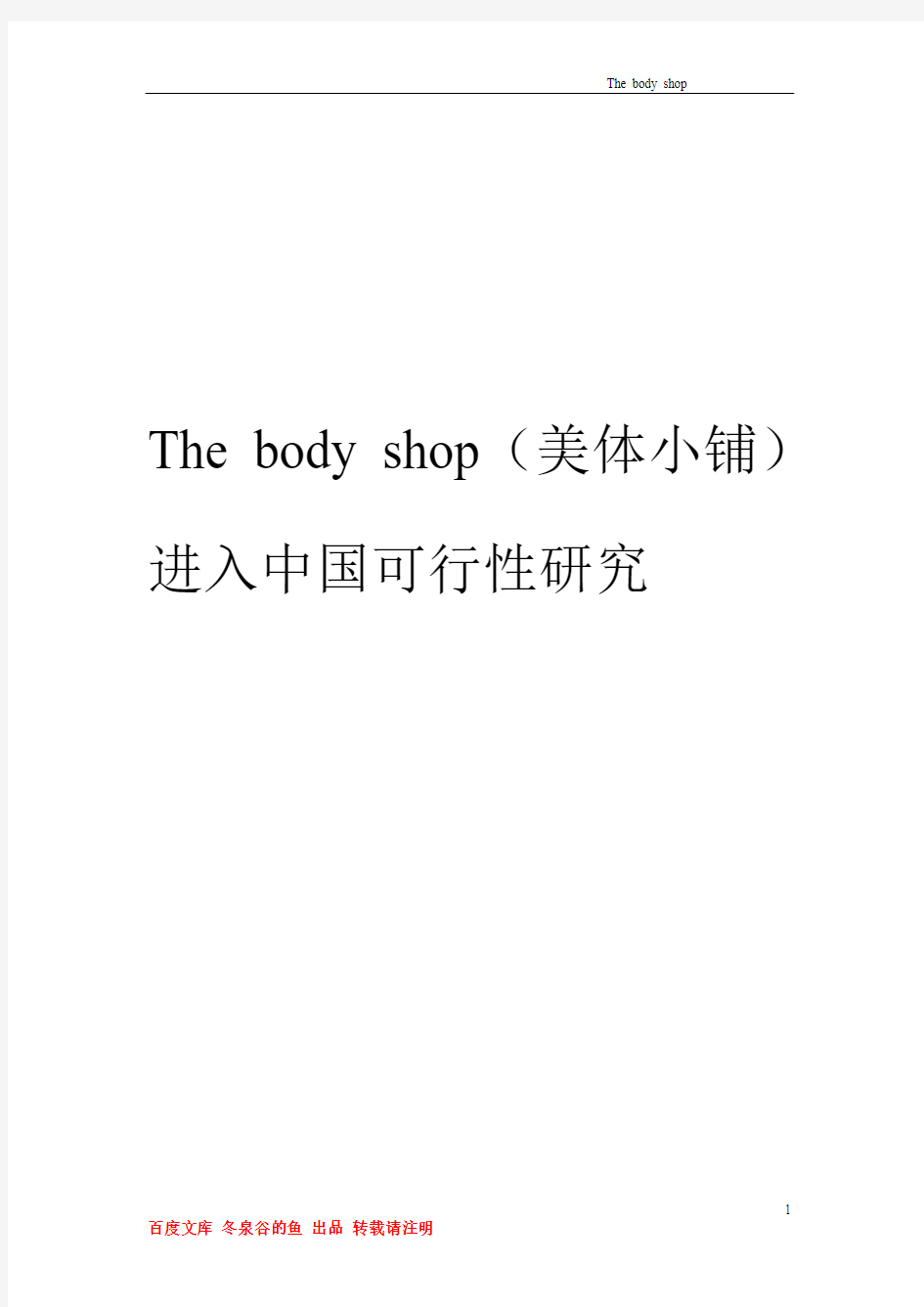 BODYSHOP美体小铺进入中国可行性分析