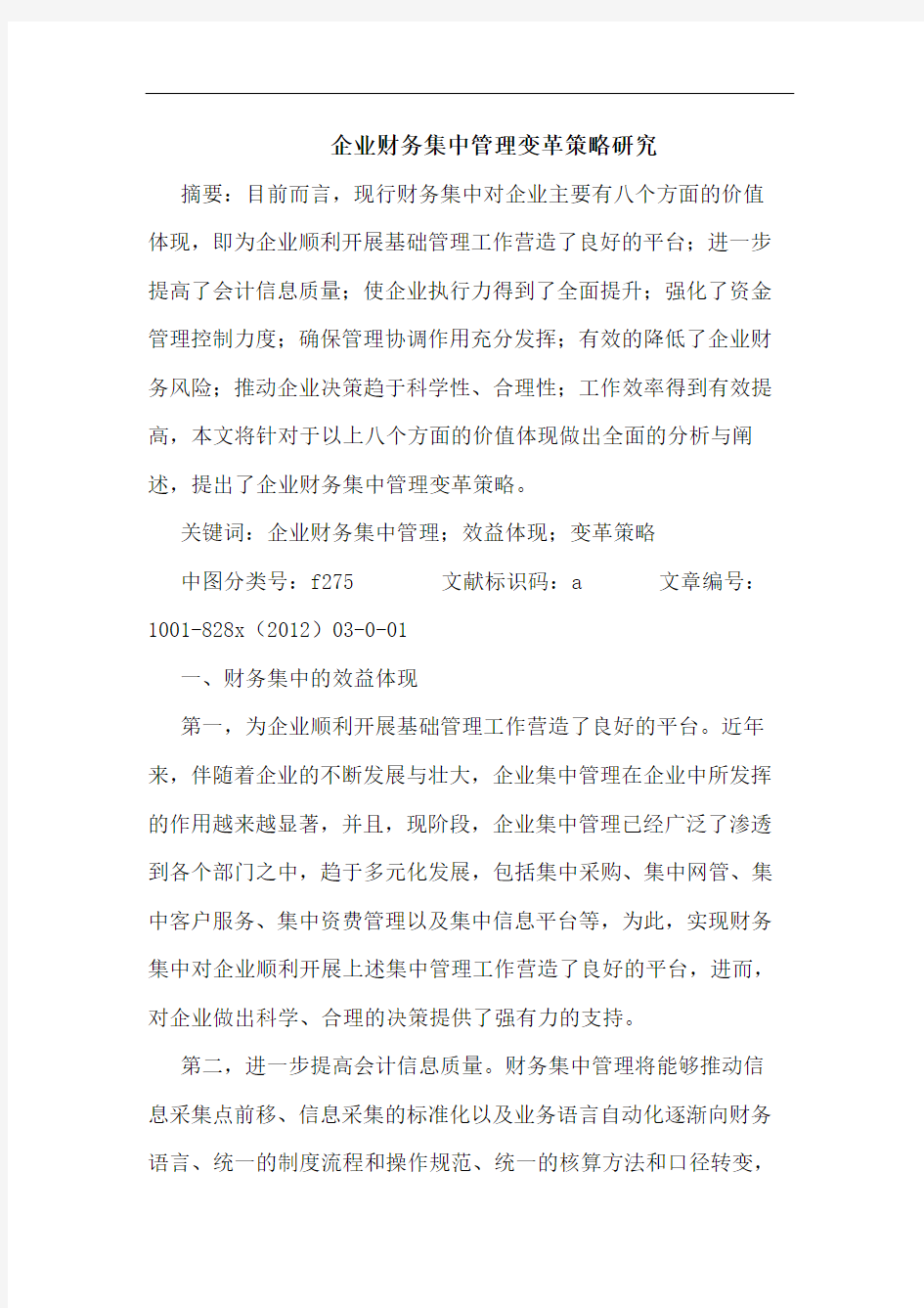 企业财务集中管理变革策略研究