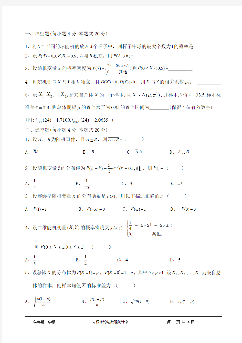 概率论期末考试试题