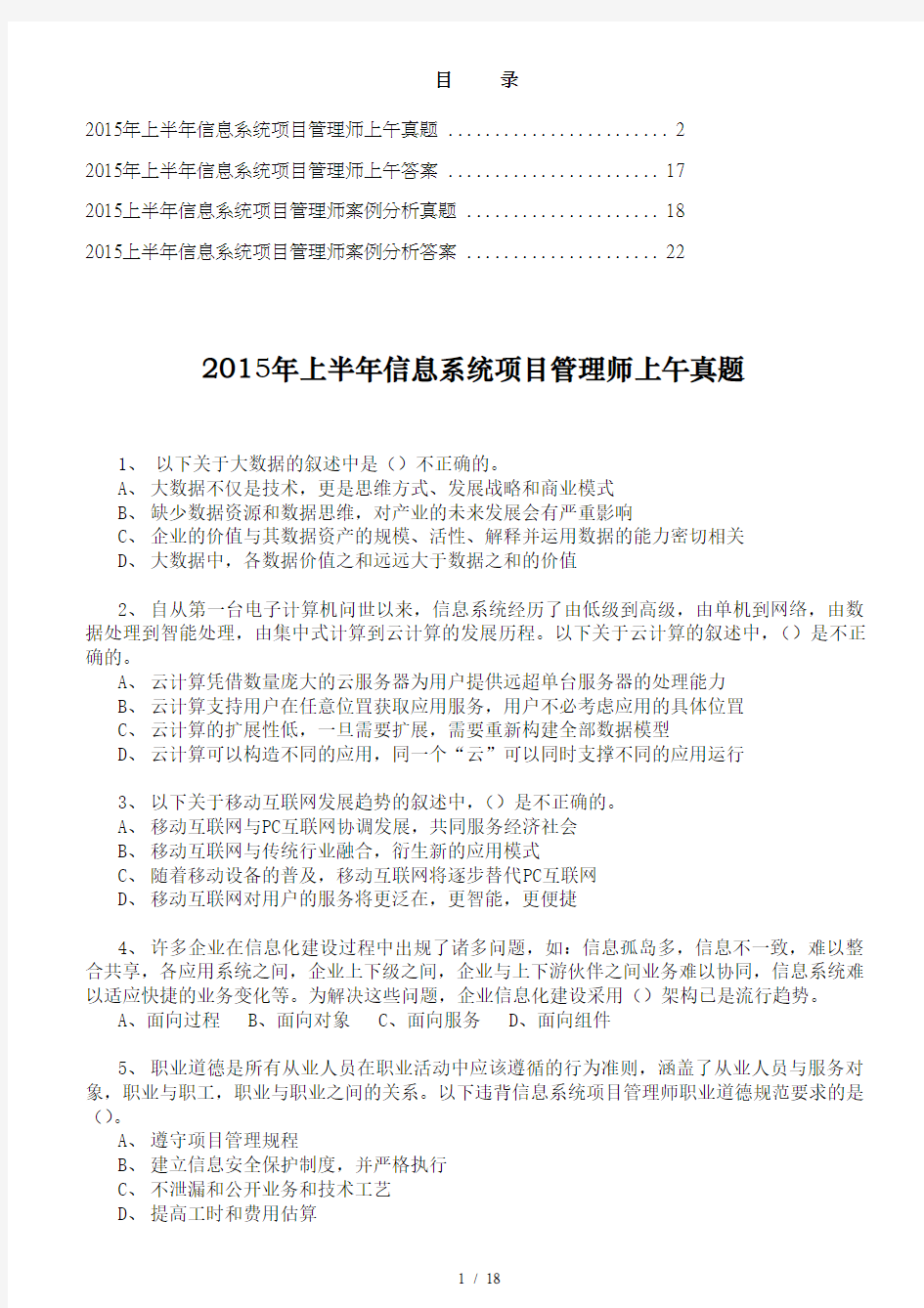 2015年上半年信息系统项目管理师真题及答案