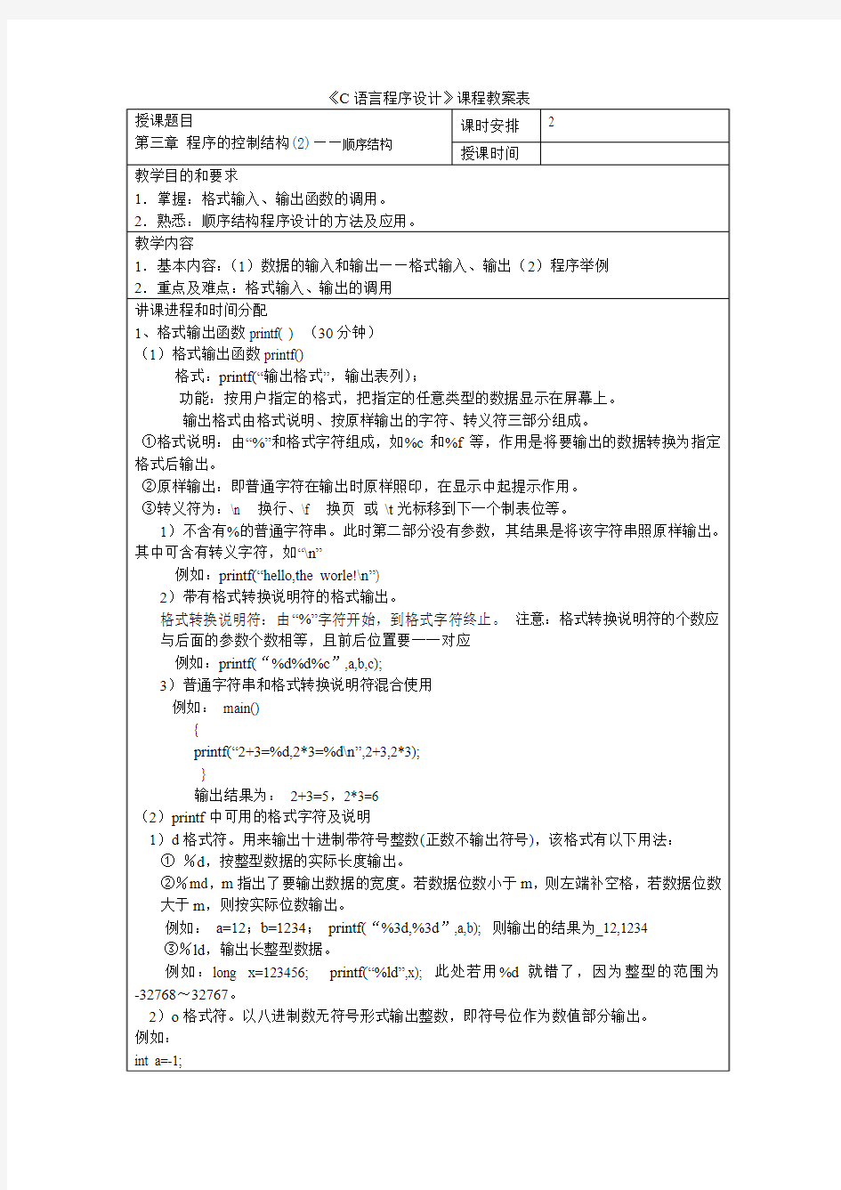 06 《C语言程序设计》教案 第三章 程序的控制结构(2)—顺序结构