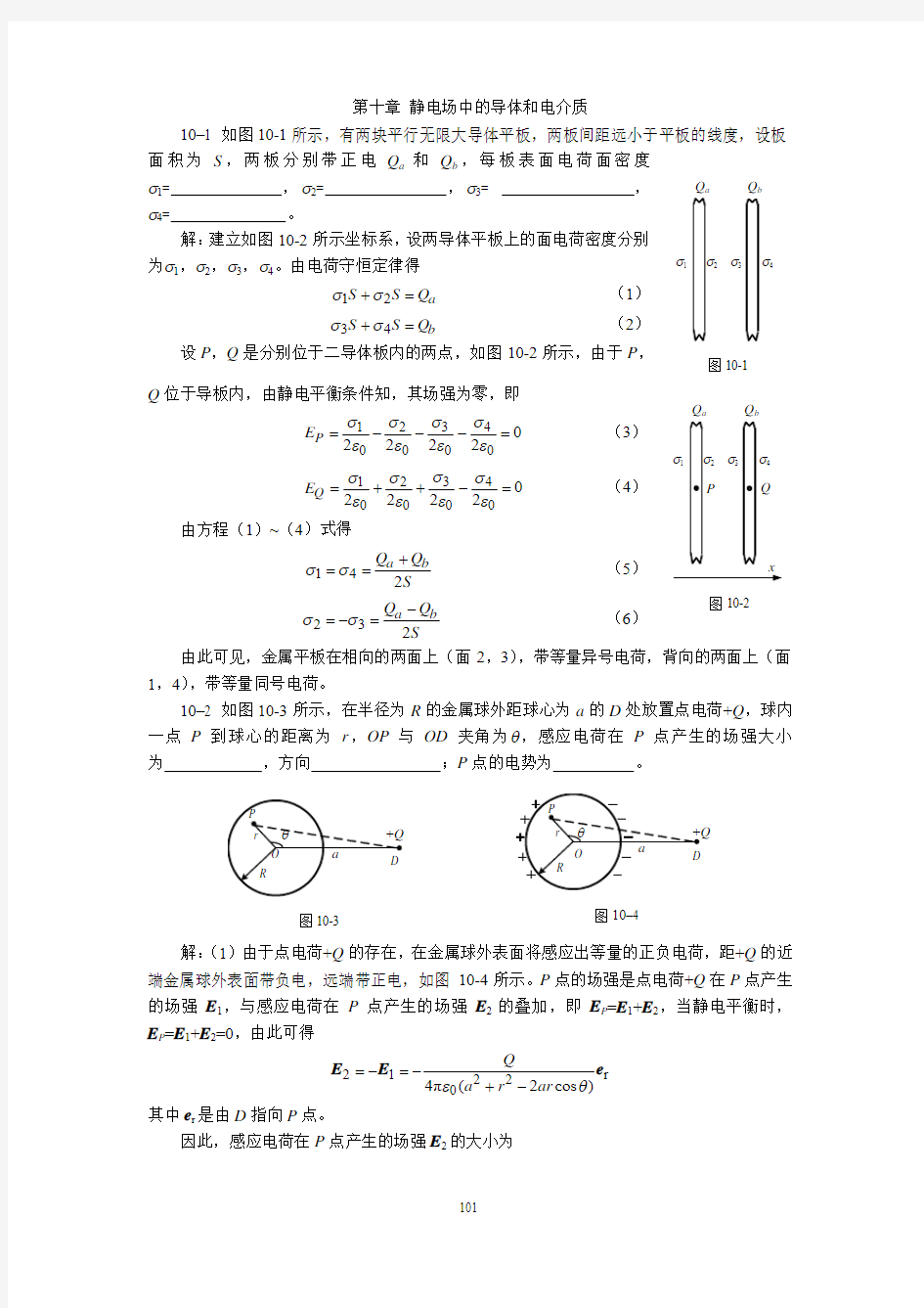 第十章 静电场中的导体和电介质习题解