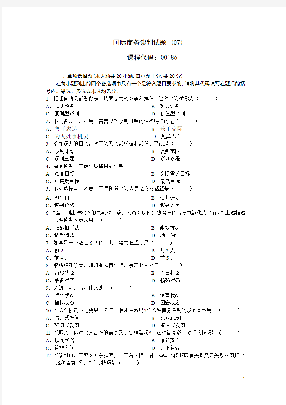 国际商务谈判试题(07)及参考答案