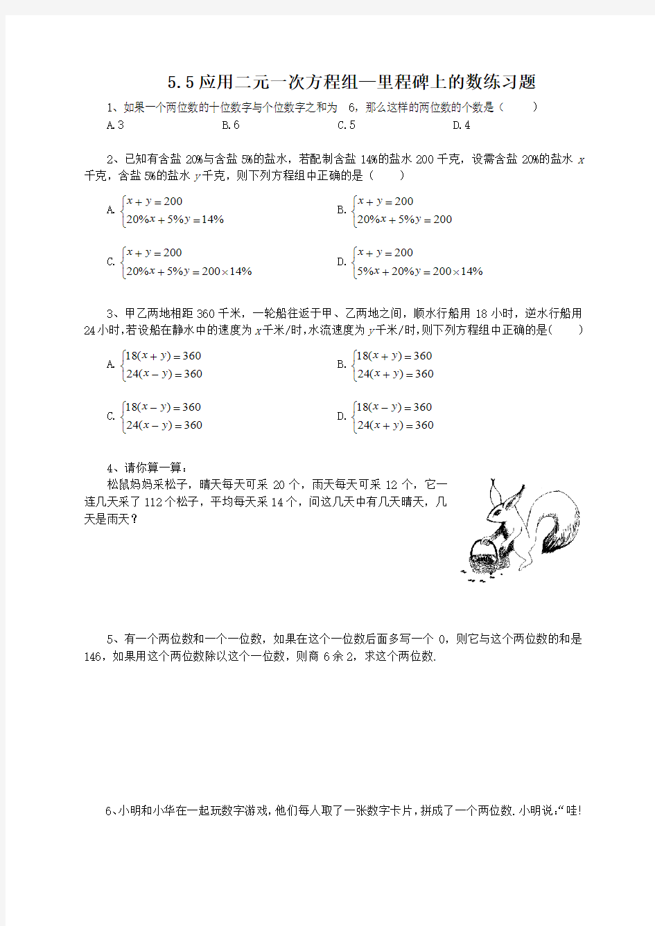 2016年秋季新版北师大八年级数学上册 5.5应用二元一次方程组--里程碑上的数练习题