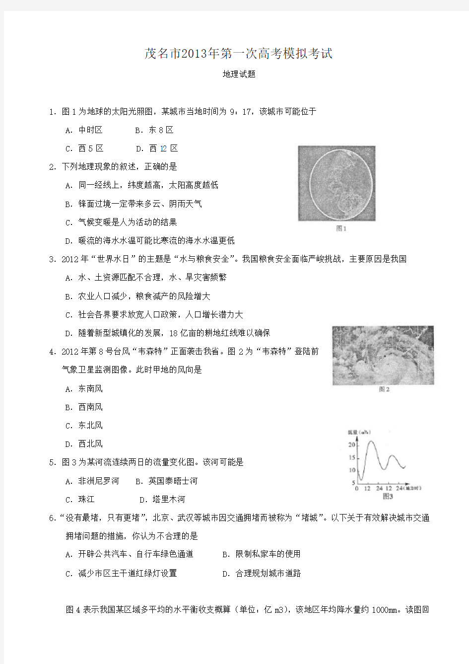 广东省茂名市2013届高三第一次高考模拟试题(地理)