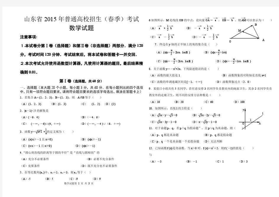 山东省2015年春季高考数学试题(word版)