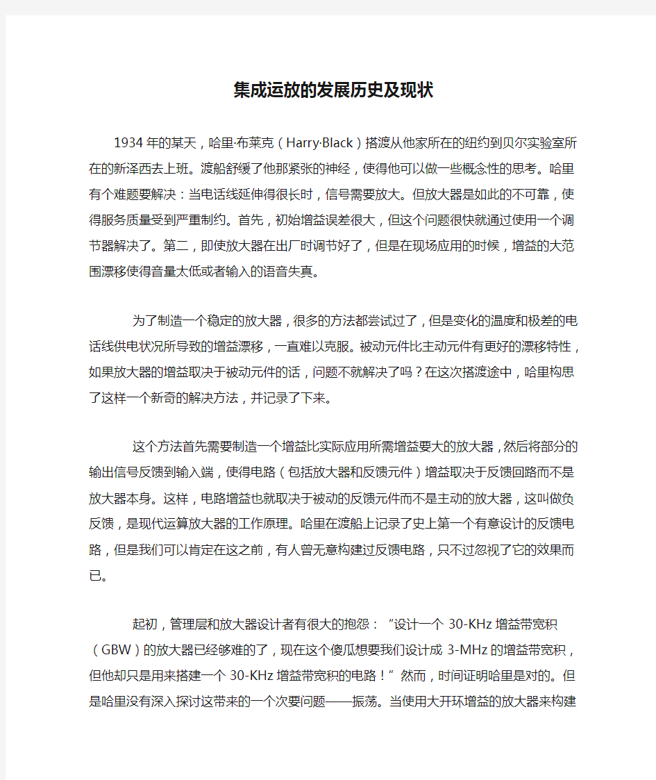 集成运放的发展历史及现状