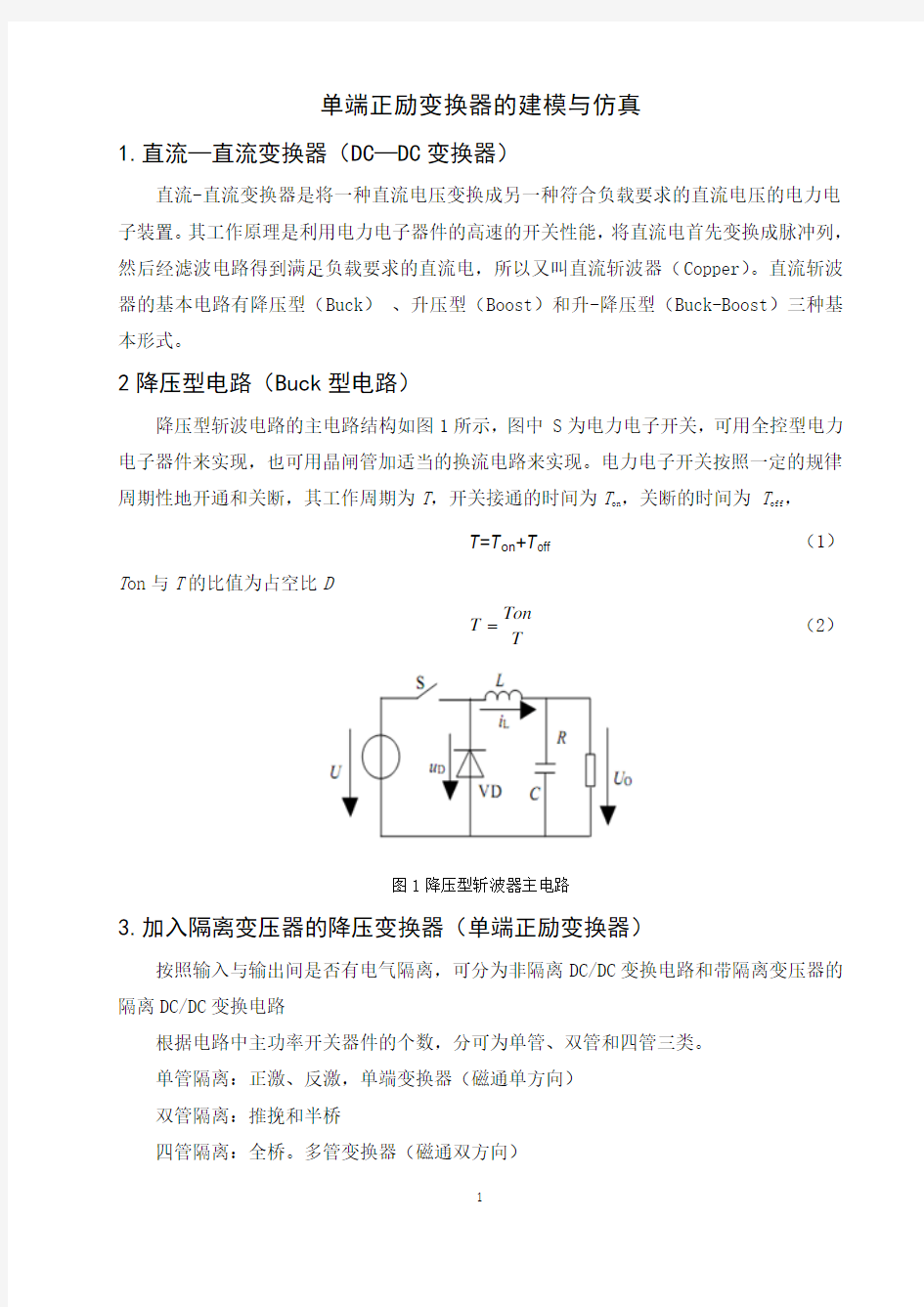 单端正励变换器的建模与仿真