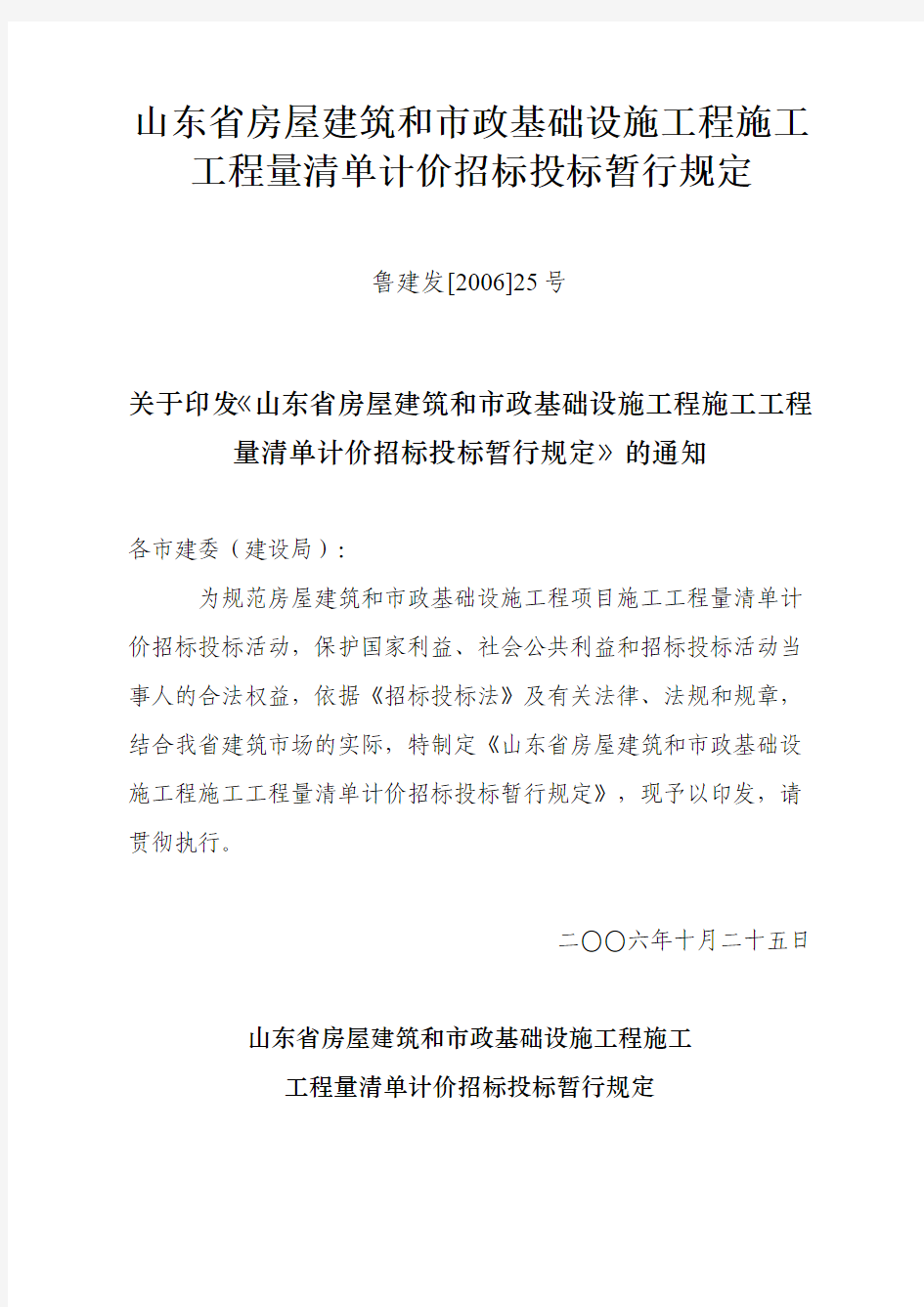 山东省房屋建筑和市政基础设施工程施工工程量清单计价招标投标暂行规定