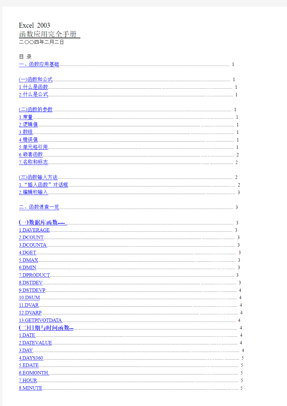 Excel2003函数应用完全手册