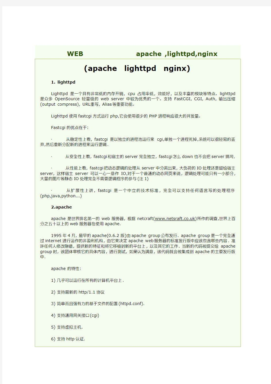 三大WEB服务器对比分析(apache-lighttpd-nginx)