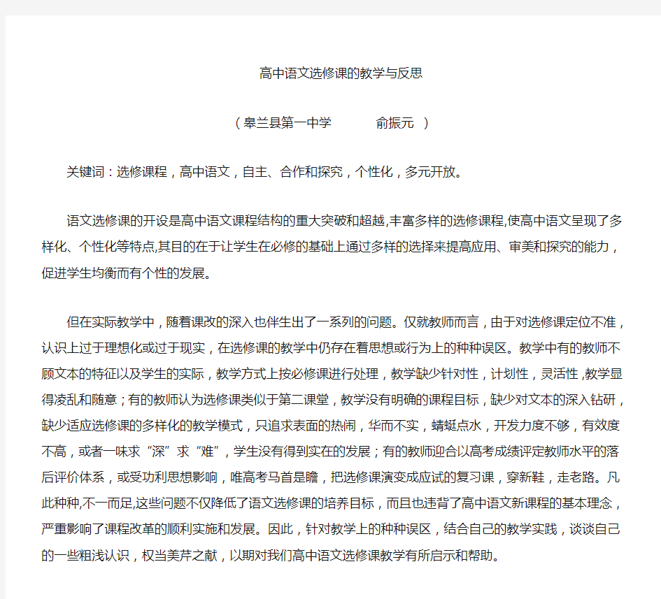 高中语文选修课的教学与反思