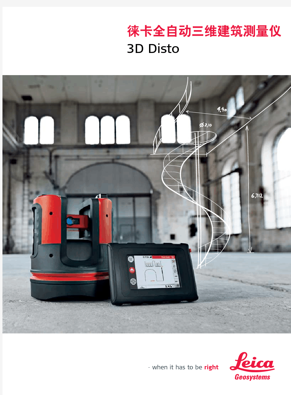 3D Disto 徕卡全自动三维建筑测量仪(图像测量全站仪)