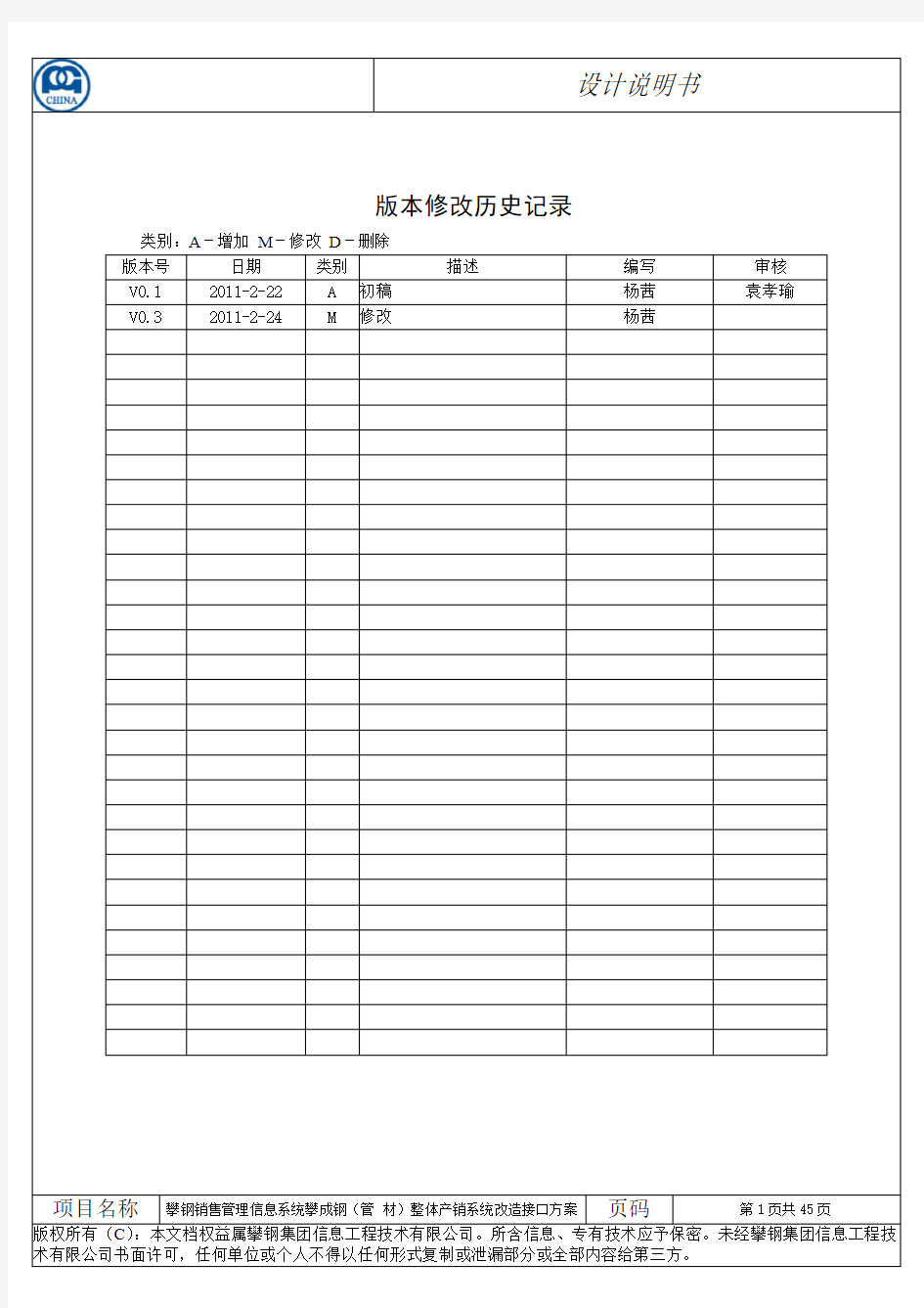 攀钢销售管理信息系统_攀成钢(管材)整体产销系统改造_接口方案V0.3