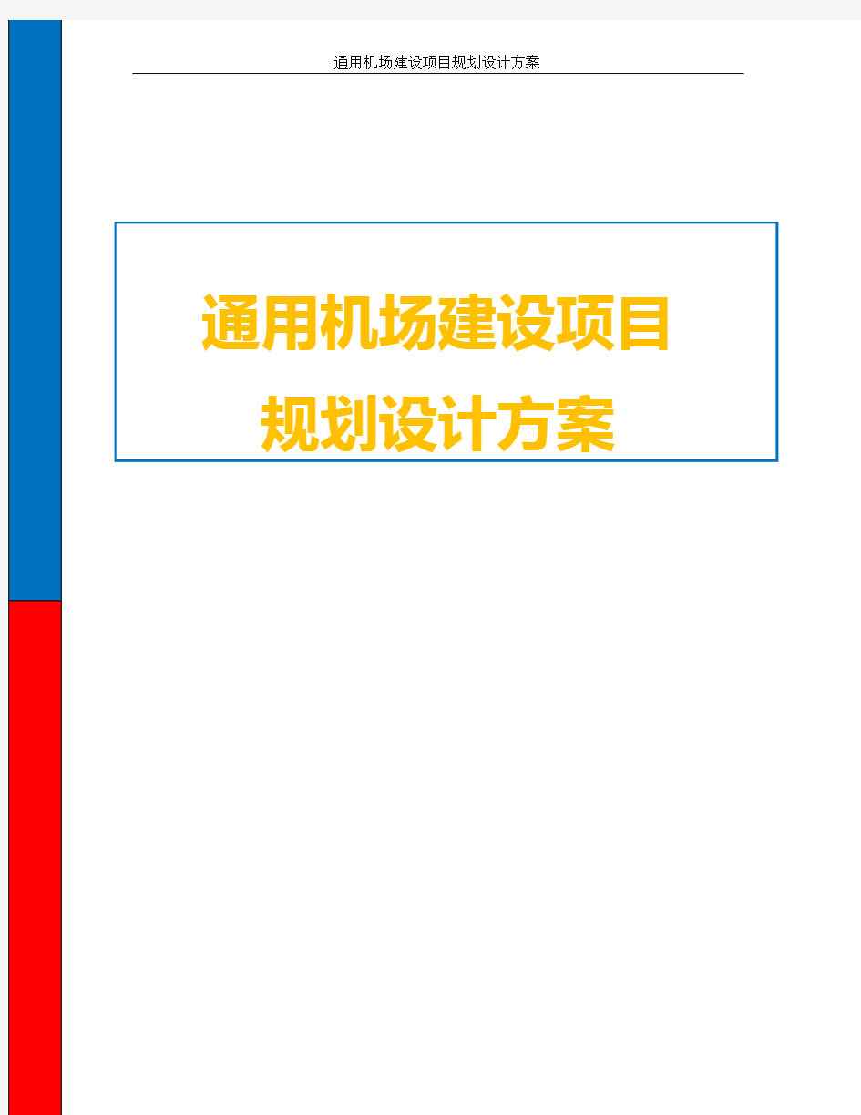 通用机场建设项目规划设计方案