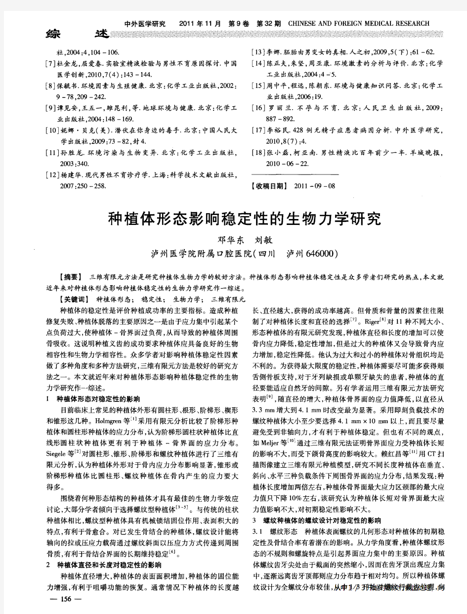 种植体形态影响稳定性的生物力学研究