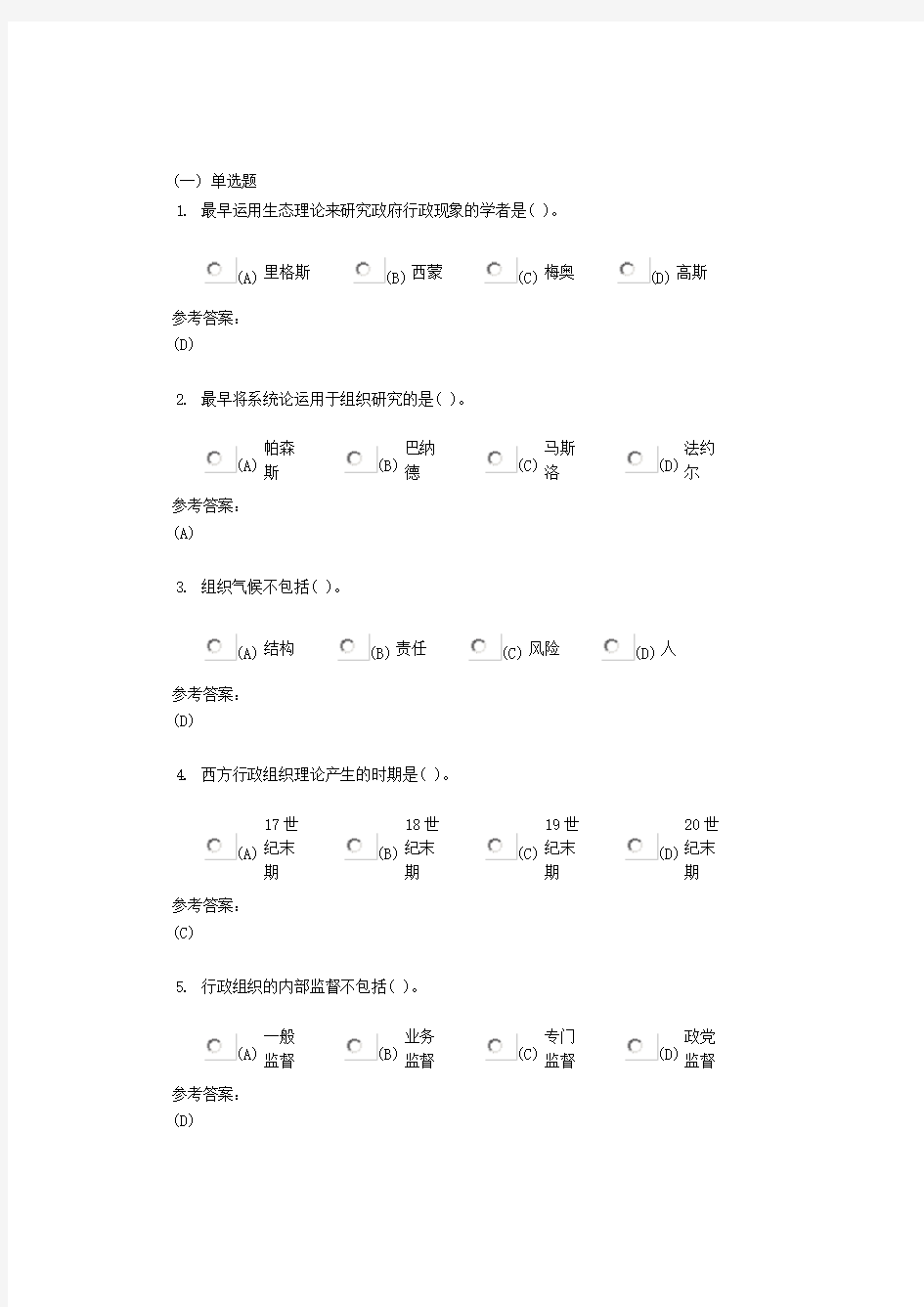 中南大学《行政组织学》课程(网上)作业二及参考答案