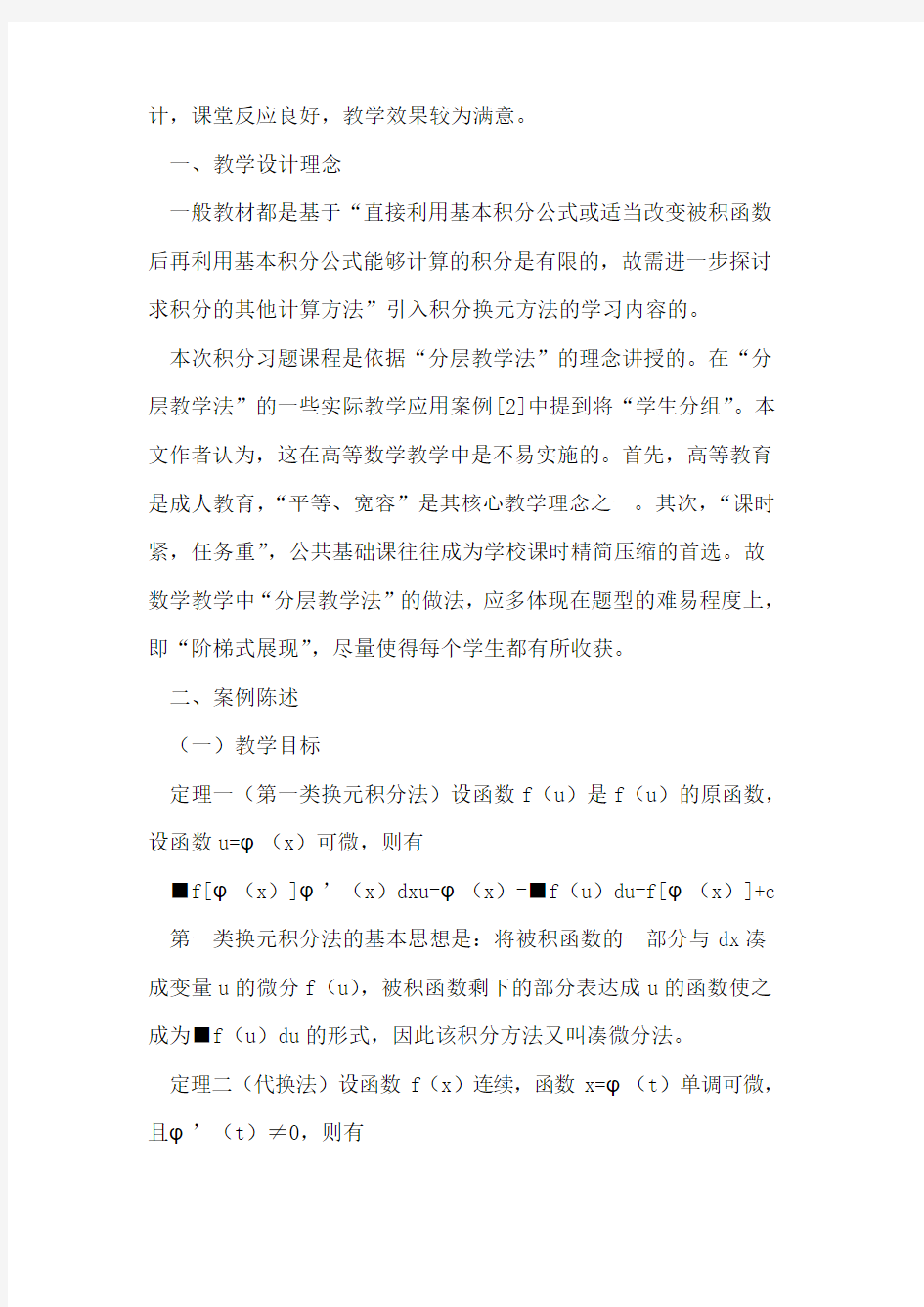 不定积分换元法的教学案例