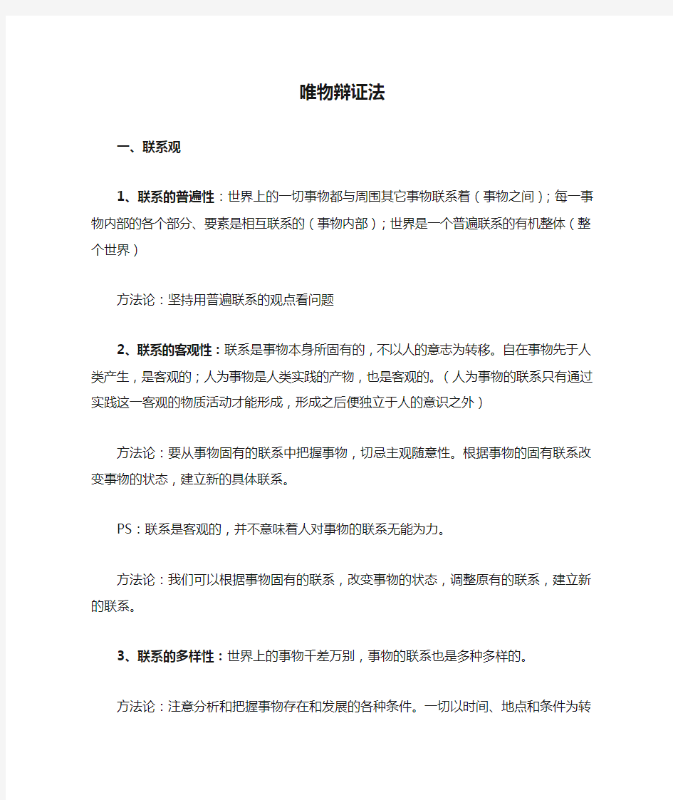 高中政治哲学生活唯物辩证法复习资料