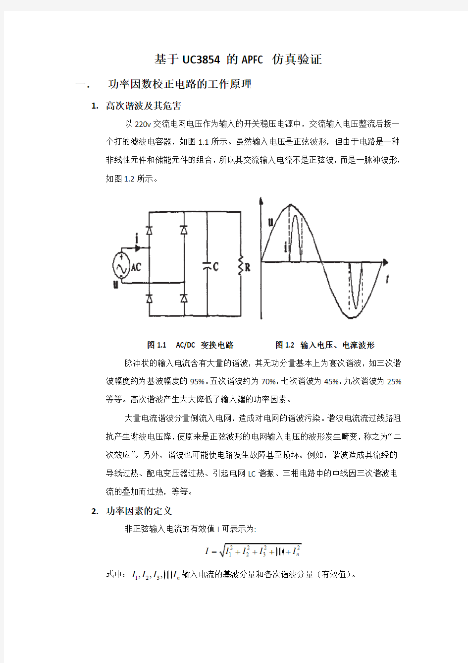 基于UC3854的APFC仿真验证